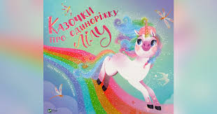 unicorn- ukrainian